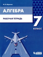 ГДЗ 7 класс по Алгебре рабочая тетрадь Шуркова М.В. Базовый уровень 