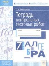 ГДЗ 7 класс по Алгебре Тетрадь контрольных тестовых работ О.Н. Парфентьева  