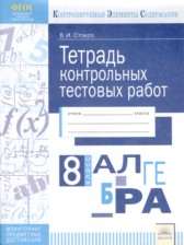 ГДЗ 8 класс по Алгебре Тетрадь контрольных тестовых работ В.И. Стокоз  