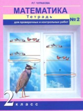ГДЗ 2 класс по Математике Тетрадь для проверочных и контрольных работ Р. Г. Чуракова  часть 1, 2