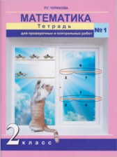 Математика 2 класс тетрадь для проверочных и контрольных работ Чуракова