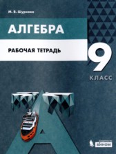 ГДЗ 9 класс по Алгебре рабочая тетрадь Шуркова М.В.  