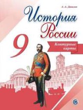 ГДЗ 9 класс по Истории контурные карты Тороп В.В.  