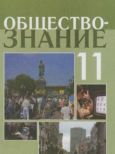 ГДЗ 11 класс по Обществознанию  Боголюбов Л.Н., Лазебникова А.Ю. Профильный уровень 