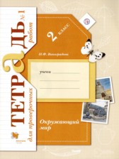 Окружающий мир 2 класс тетрадь для проверочных работ Виноградова (в 2-х частях)