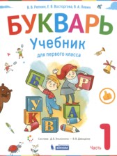 Букварь 1 класс Репкин В.В.