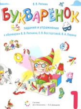 Букварёнок 1 класс сборник заданий и упражнений Репкин В.В.