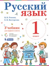 ГДЗ 1 класс по Русскому языку  Репкин В.В., Восторгова Е.В.  