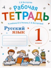 Русский язык 1 класс рабочая тетрадь Восторгова Е.В.