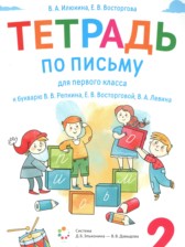 ГДЗ 1 класс по Русскому языку тетрадь по письму Илюхина В.А., Восторгова Е.В.  часть 1, 2, 3, 4