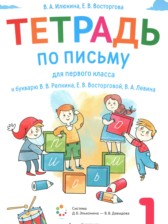 ГДЗ 1 класс по Русскому языку тетрадь по письму Илюхина В.А., Восторгова Е.В.  часть 1, 2, 3, 4