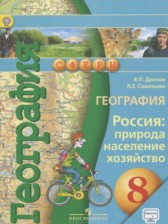 ГДЗ 8 класс по Географии Россия: природа, население, хозяйство Дронов В.П., Савельева Л.Е.  