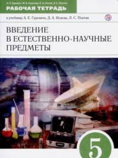 ГДЗ 5 класс по Естествознанию рабочая тетрадь А.Е. Гуревич, М.В. Краснов  