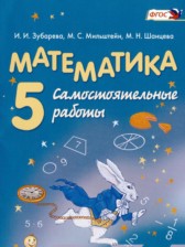 ГДЗ 5 класс по Математике самостоятельные работы Зубарева И.И., Шанцева М. Н.  