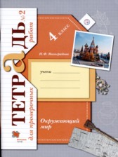 ГДЗ 4 класс по Окружающему миру тетрадь для проверочных работ Н.Ф. Виноградова, Г.С. Калинова  часть 1, 2