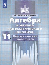 ГДЗ 11 класс по Алгебре дидактические материалы Потапов М.К., Шевкин А.В. Базовый и углубленный уровень 