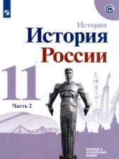 ГДЗ 11 класс по Истории  Данилов А.А., Торкунов А.В. Базовый и углубленный уровень часть 1, 2