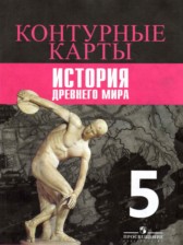 ГДЗ 5 класс по Истории контурные карты (Древнего мира) Уколова И.Е., Друбачевская И.Л.  