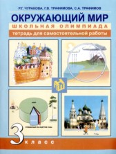 ГДЗ 3 класс по Окружающему миру тетрадь для самостоятельной работы Р.Г. Чуракова, Г.В. Трафимова  