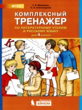 ГДЗ 4 класс по Литературе Комплексный тренажер Мишакина Т. Л., Александрова С. Н.  