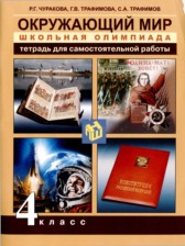 ГДЗ 4 класс по Окружающему миру тетрадь для самостоятельной работы Р.Г. Чуракова, Г.В. Трафимова  