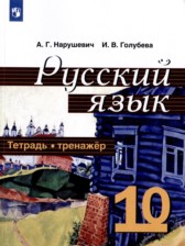 ГДЗ 10 класс по Русскому языку тетрадь-тренажёр А.Г. Нарушевич, И.В. Голубева  