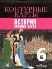 ГДЗ 6 класс по Истории контурные карты (средних веков) Ведюшкин В.А., Гусарова Т.Г.  