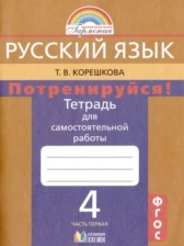 ГДЗ 4 класс по Русскому языку тетрадь для самостоятельной работы Т.В. Корешкова  часть 1, 2