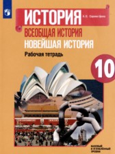 ГДЗ 10 класс по Истории рабочая тетрадь Новейшая история Сороко-Цюпа А.О. Базовый и углубленный уровень 