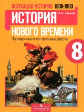 ГДЗ 8 класс по Истории проверочные и контрольные работы  Баранов П.А.  