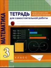 ГДЗ 3 класс по Математике тетрадь для самостоятельной работы Чуракова Р. Г., Янычева Г. В.  