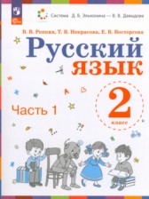 ГДЗ 2 класс по Русскому языку  Репкин В.В., Некрасова Т.В.  часть 1, 2