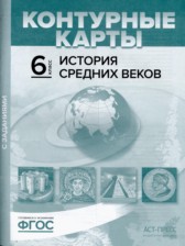 ГДЗ 6 класс по Истории атлас с контурными картами и заданиями (Средние века) Колпаков С.В., Пономарев М.В.  