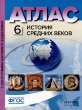 ГДЗ 6 класс по Истории атлас с контурными картами и заданиями (Средние века) Колпаков С.В., Пономарев М.В.  