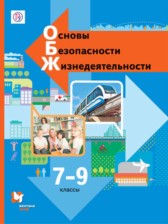 ГДЗ 8‐9 класс по ОБЖ  Виноградова Н.Ф., Смирнов Д.В.  