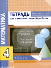 ГДЗ 4 класс по Математике тетрадь для самостоятельной работы Чуракова Р.Г., Янычева Г.В.  