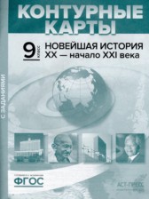 ГДЗ 9 класс по Истории атлас с контурными картами и заданиями (Новейшая) Колпаков С.В.  