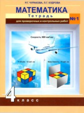 ГДЗ 4 класс по Математике тетрадь для проверочных и контрольных работ Р.Г. Чуракова, Л.Г. Кудрова  часть 1, 2