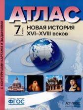 ГДЗ 7 класс по Истории  атлас с контурными картами и заданиями (Новая история) Колпаков С.В., Пономарев М.В.  