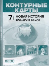Новая история XVI-XVIII веков 7 класс атлас с контурными картами и заданиями Колпаков С.В. 
