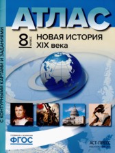 ГДЗ 8 класс по Истории атлас с контурными картами и контрольными заданиями (новая история) Колпаков С.В., Пономарев М.В.  