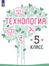 ГДЗ 5 класс по Технологии  Казакевич В.М., Пичугина Г.В.  