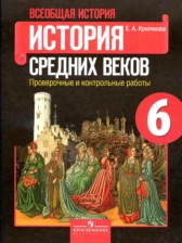 ГДЗ 6 класс по Истории проверочные и контрольные работы Крючкова Е.А.  