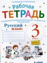 ГДЗ 3 класс по Русскому языку рабочая тетрадь Некрасова Т.В., Восторгова Е.В.  часть 1, 2