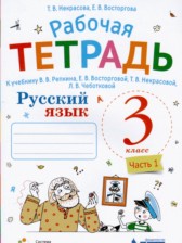 ГДЗ 3 класс по Русскому языку рабочая тетрадь Некрасова Т.В., Восторгова Е.В.  часть 1, 2