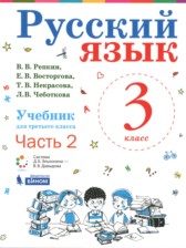 ГДЗ 3 класс по Русскому языку  Репкин В.В., Восторгова Е.В.  часть 1, 2