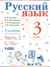 ГДЗ 3 класс по Русскому языку  Репкин В.В., Восторгова Е.В.  часть 1, 2