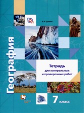 География 7 класс контрольные и проверочные работы Душина