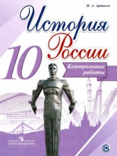 ГДЗ 10 класс по Истории контрольные работы Артасов И.А.  