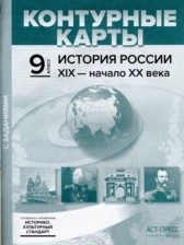 ГДЗ 9 класс по Истории атлас с контурными картами и заданиями (История России) Колпаков С.В.  